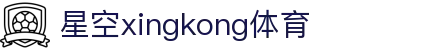 星空·体育(xingkong.com)官方网站
