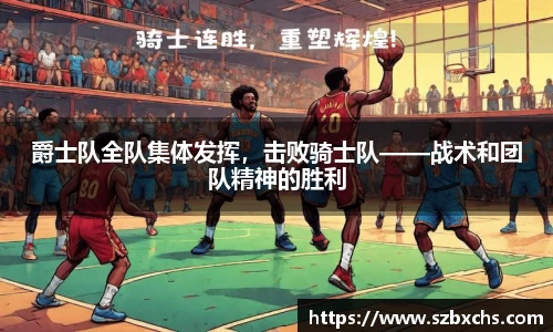 爵士队全队集体发挥，击败骑士队——战术和团队精神的胜利