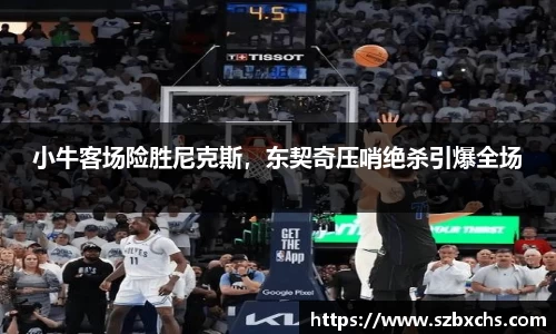 小牛客场险胜尼克斯，东契奇压哨绝杀引爆全场